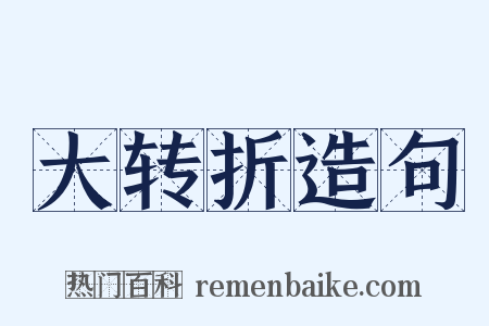 大转折造句是什么意思的图片